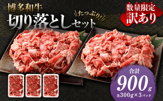 【数量限定 訳あり】【A4・A5】 博多和牛 切り落とし 合計約900g 牛肉 和牛 肉 お肉 国産 冷凍 岡垣町