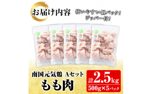 鹿児島県産！南国元気鶏Aセット(もも肉：計2.5kg・500g×5P) 国産 九州産 鹿児島産 鶏肉 鶏モモ 鶏もも モモ肉 小分け 弁当 おかず【さるがく水産】a-15-39-z