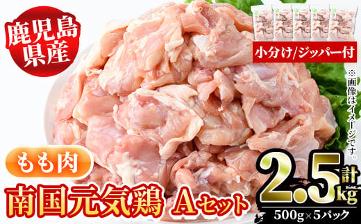 鹿児島県産！南国元気鶏Aセット(もも肉：計2.5kg・500g×5P) 国産 九州産 鹿児島産 鶏肉 鶏モモ 鶏もも モモ肉 小分け 弁当 おかず【さるがく水産】a-15-39-z