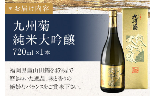 九州菊（くすぎく） 純米大吟醸 720ml 四合瓶 日本酒 地酒 清酒 お酒 晩酌 酒造 年末年始 お取り寄せ