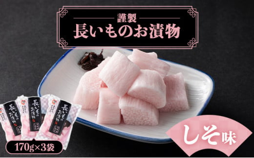 JAゆうき青森 謹製長いものお漬物しそ味（170g×3袋）【国産 長芋 山芋 野菜 漬物 つけもの しそ 詰め合わせ セット お弁当 おかず おつまみ ご飯のお供 食べ比べ 贈り物 ギフト 青森県 七戸町 送料無料】【02402-0310】