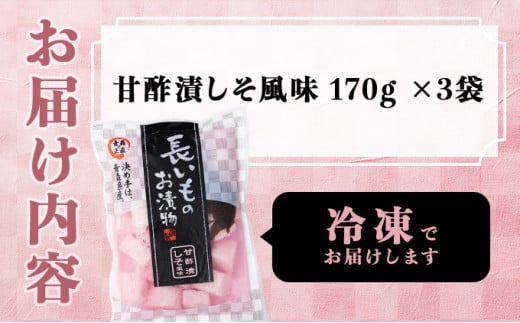 JAゆうき青森 謹製長いものお漬物しそ味（170g×3袋）【国産 長芋 山芋 野菜 漬物 つけもの しそ 詰め合わせ セット お弁当 おかず おつまみ ご飯のお供 食べ比べ 贈り物 ギフト 青森県 七戸町 送料無料】【02402-0310】