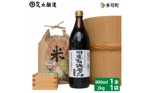 国産有機醤油（濃口900ml×1本）と多可のおいしいお米セット[1048]