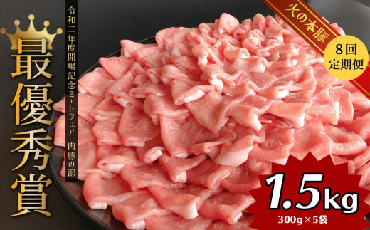 【定期便8回】しゃぶしゃぶ用！グランプリ受賞の豚ロース 1500g ( 300g × 5 )  | 熊本県 熊本 くまもと 和水町 なごみ 豚肉 肉 豚ロース 300g 5パック 小分け 地域ブランド 定期便 定期 8回