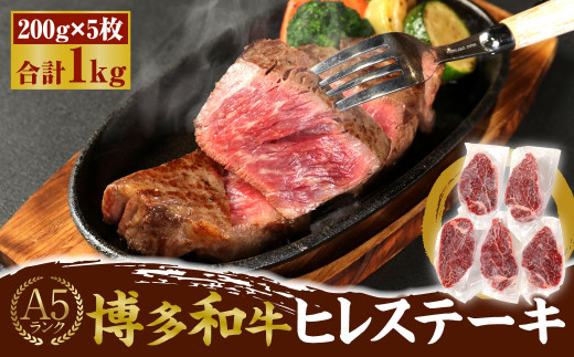 A5 博多和牛 ヒレステーキ 200g×5枚 合計1kg ブランド牛 お肉