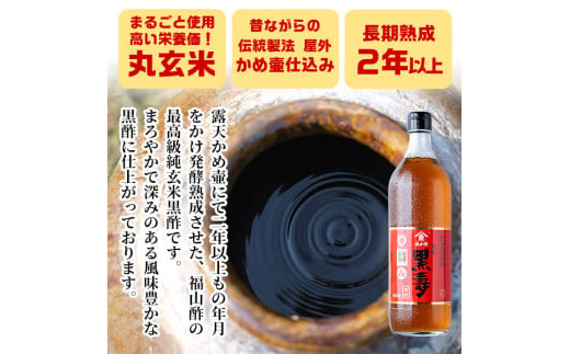 長期熟成かめ壺仕込み くろず 純玄米黒酢