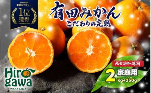 家庭用 こだわりの 有田みかん 2kg+250g（痛み補償分）光センサー 選別 農家 直送＜12月発送予定＞ ※北海道・沖縄・離島への配送不可 / 温州みかん みかん 家庭用 完熟 柑橘 果物 和歌山 有田【nuk004-c-2-dec】