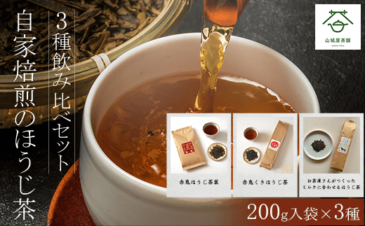 自家焙煎のほうじ茶＜3種飲み比べセット＞200g入袋×3種  ふるさと納税 ほうじ茶 お茶 茶 自家焙煎 高級 高級茶 飲み比べ 京都府 福知山市