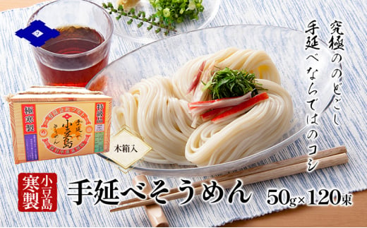 手延べそうめん（太口）50g×120束（木箱入り） 手延べ そうめん 素麺 小豆島 土庄町 麺 細うどん