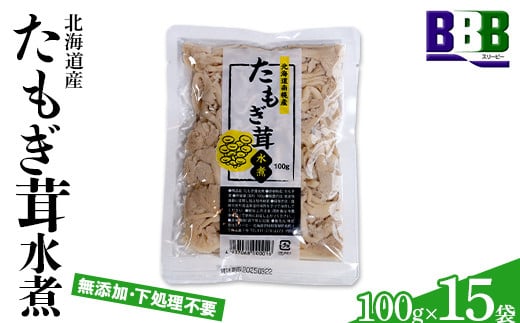 たもぎ茸水煮 100g×15袋 北海道産 水煮きのこ きのこ 水煮 たもぎ たもぎだけ タモギダケ タモギ茸 エルゴチオネイン アミノ酸 ビタミン 食物繊維 味噌汁 炊き込みご飯 長期保存 NP1-469