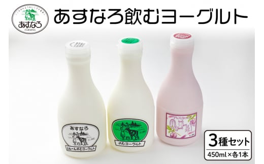 あすなろ飲むヨーグルト3種セット450ml×3本_S005-0003