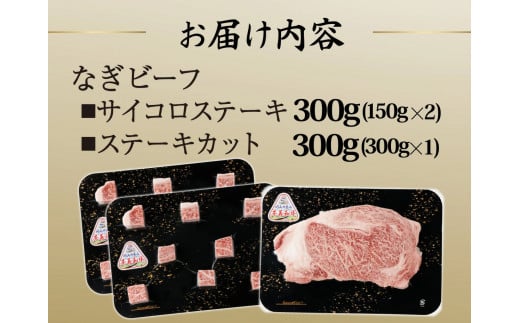 なぎビーフ：ステーキ300g & サイコロステーキ300g 計600g