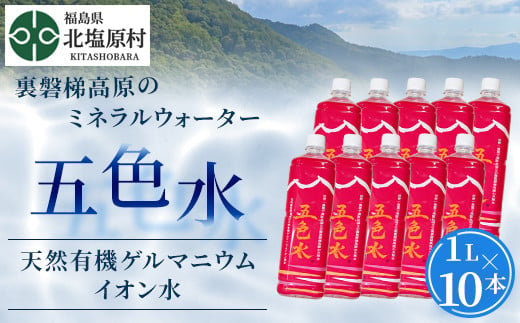 「五色水」1L×10本入り【天然有機ゲルマニウムイオン水】 【 ふるさと納税 人気 おすすめ ランキング 水 飲料水 飲料 1L 10L 10本 1000ml ミネラル水 ミネラル ウォーター ミネラルウォーター ミネラルウォーター1l ペットボトル セット 福島県 北塩原村 送料無料 】 KBS003
