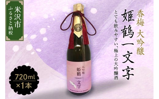 香梅 大吟醸 姫鶴一文字 720ml 1本 日本酒 香坂酒造