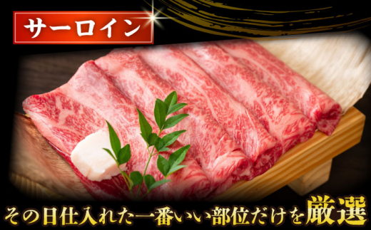 【厳選部位】【A4～A5】長崎和牛サーロインしゃぶしゃぶすき焼き用　600g（300g×2p）【株式会社 MEAT PLUS】 [DBS018]