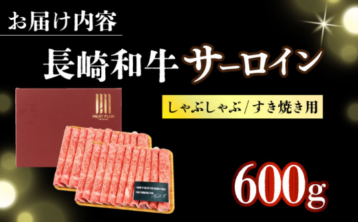 【厳選部位】【A4～A5】長崎和牛サーロインしゃぶしゃぶすき焼き用　600g（300g×2p）【株式会社 MEAT PLUS】 [DBS018]