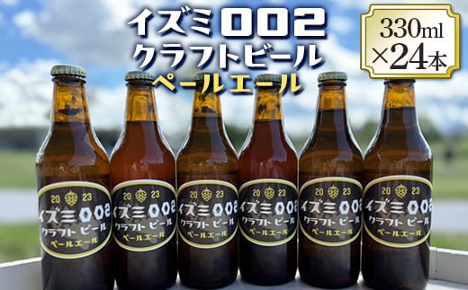 イズミ002クラフトビール ペールエール 330ml×6本×4セット ※2025年2月上旬～3月下旬頃に順次発送 ※離島への配送不可