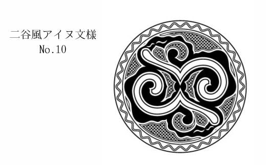 【北海道平取町アイヌ工芸伝承館限定】アイヌ文様入りオリジナルマグボトル ふるさと納税 アイヌ民芸品 伝統工芸品 マグボトル 水筒 平取町 送料無料 BRTA009-10