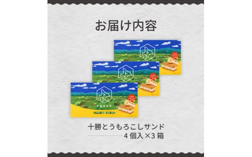 北海道芽室町 十勝だからこそ味わえる十勝とうもろこしサンド　3箱セット me057-001c