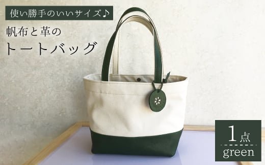 帆布と革のトートバッグ（グリーン）長与町/グッピーサウンド [EBG005] ハンドメイド 帆布バッグ 手提げバッグ