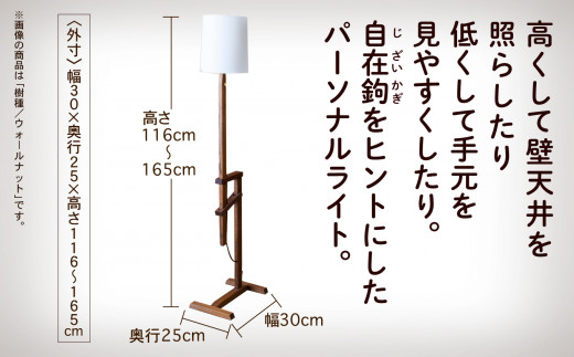 自在鉤のフロアライト　ウオールナット