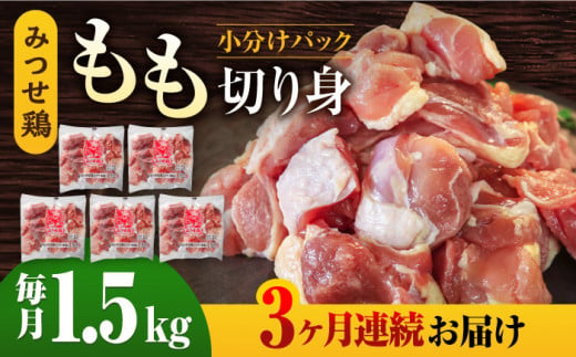 人気ブランド鶏をたっぷり【3回定期便】赤鶏「みつせ鶏」もも切身（バラ凍結）1.5kg（300g×5袋）吉野ケ里町/ヨコオフーズ [FAE049]