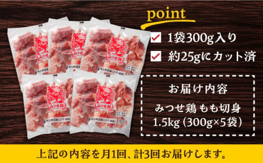 人気ブランド鶏をたっぷり【3回定期便】赤鶏「みつせ鶏」もも切身（バラ凍結）1.5kg（300g×5袋）吉野ケ里町/ヨコオフーズ [FAE049]