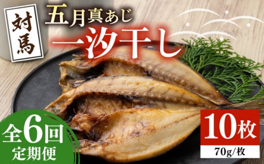 【全6回定期便】対馬 五月 真あじ 一汐干し 10枚 《 対馬市 》【 うえはら株式会社 】新鮮 アジ 干物 海産物 朝食 冷凍 [WAI043]