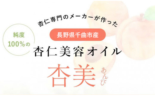 純国産杏仁オイル「杏美」 | 杏仁オイル オイル あんず 杏 美容 天然成分 純国産 特産品 千曲市 長野県 信州