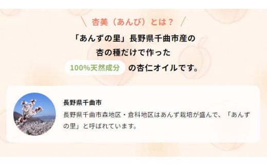 純国産杏仁オイル「杏美」 | 杏仁オイル オイル あんず 杏 美容 天然成分 純国産 特産品 千曲市 長野県 信州