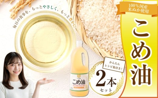 八十八屋　こめ油（1,500g）×２本・かんたん★レシピ集