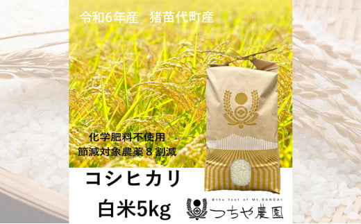 【令和6年産新米】猪苗代町産 特別栽培米コシヒカリ 5kg（精米） [№5771-1271]