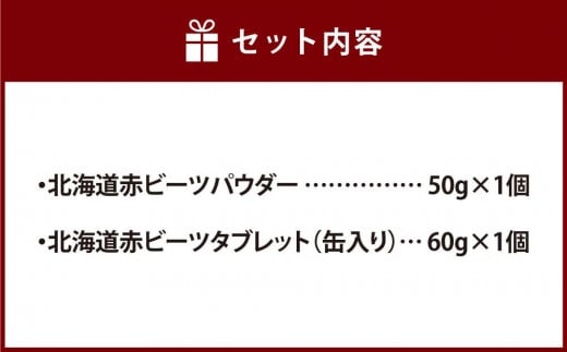 北海道赤ビーツ パウダー＆タブレット