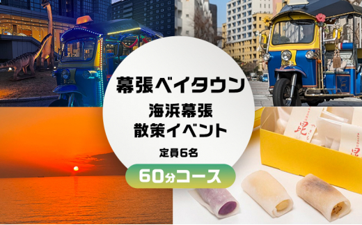 幕張ベイタウン 海浜幕張散策イベント　６０分コース[№5346-0679]