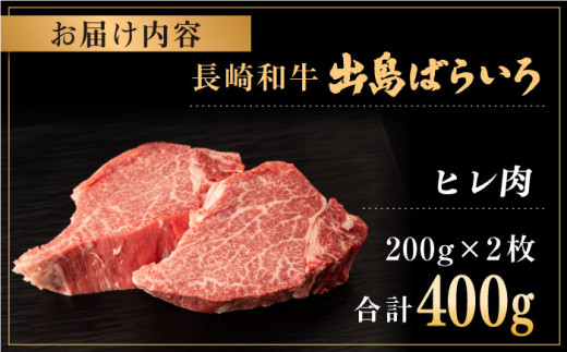 長崎和牛 出島ばらいろ ヒレ肉 約200g×2枚【合同会社肉のマルシン】 [QBN013]