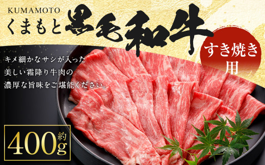 くまもと 黒毛和牛 すきやき用 400g 牛肉 和牛