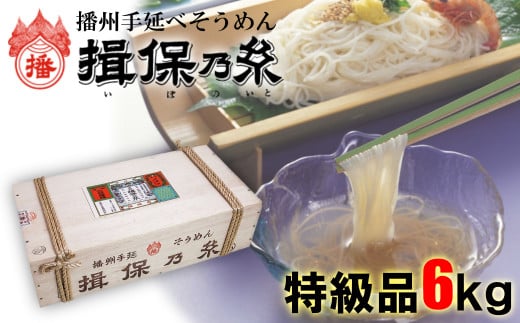 AA6 揖保乃糸 特級品 6kg 120束 お歳暮 そうめん ギフト 新物 特級 高級 黒帯 いぼのいと  素麺  そーめん ソーメン 木箱 化粧箱 揖保の糸