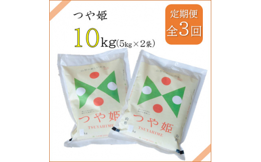 2022年10月発送開始『定期便』川西町産　特別栽培米「つや姫」精米10kg(5kg×2袋)全3回【5074588】