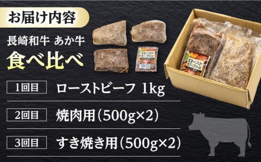 長崎和牛1kg食べ比べ定期便（ローストビーフ・焼肉・すき焼き）《対馬市》【株式会社Tsukushi】  冷凍配送 牛 牛肉 赤身 加工品 冷凍 真空パック 詰め合わせ [WCR011]