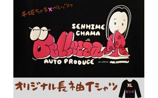 千姫ちゃま×ベレッツァ　オリジナル長袖Ｔシャツ	生地(黒)×文字(ピンク)【XLサイズ】										