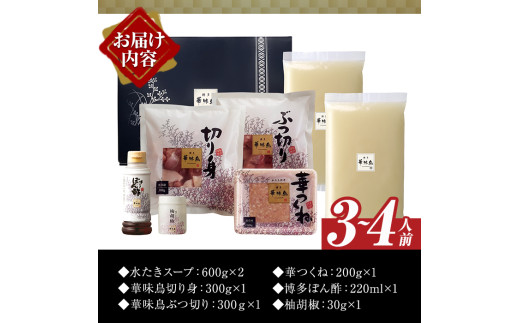 博多華味鳥 水たきセット 柚胡椒付き (3～4人前) 水炊き 鶏肉 鳥肉 とりにく 鍋 スープ つくね ポン酢  柚子こしょう トリゼンフーズ＜離島配送不可＞【ksg1292-B】【水たき料亭 博多華味鳥】