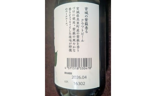 宮城の紫蘇香るクラフトビール　2本箱