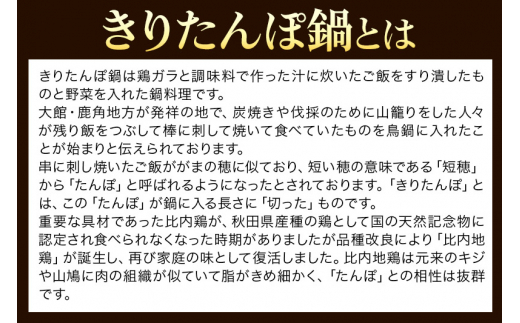 比内地鶏きりたんぽ鍋セット 2人前 【あきた味めぐり 御廚光琳】