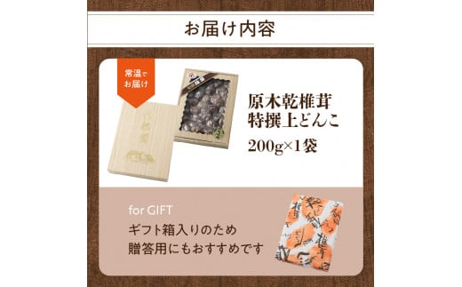 原木乾椎茸　特撰上どんこ 200g しいたけ 大分県 料理 高品質 肉厚 バター 醤油 特産品 椎茸 ステーキ 贈答 乾燥 F07031