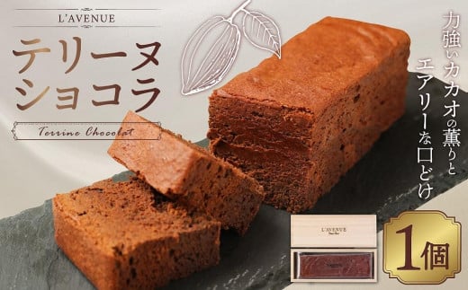 【L’AVENUE（ ラヴニュー ）】TERRINE CHOCOLAT　テリーヌショコラ 