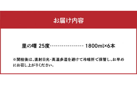 奄美黒糖焼酎 里の曙 三年貯蔵 25度 紙パック 1800ml×6本　A002-018