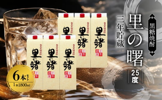 奄美黒糖焼酎 里の曙 三年貯蔵 25度 紙パック 1800ml×6本　A002-018