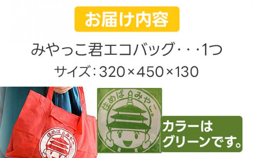 みやっこ君エコバック (グリーン) エコバック みやっこ君 袋 買い物袋 バック エコ