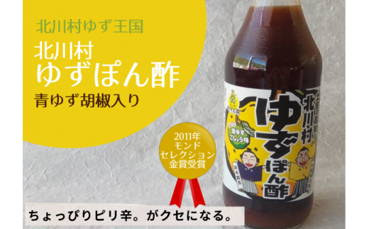 青ゆず胡椒入り。ゆず王国のゆずぽん酢500ml×5本＜北川村ゆず王国＞【1517591】