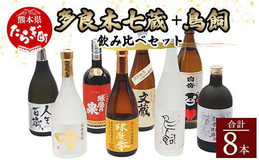 多良木7蔵元セット＋鳥飼 計8本セット 8種 焼酎 米焼酎 酒 お酒